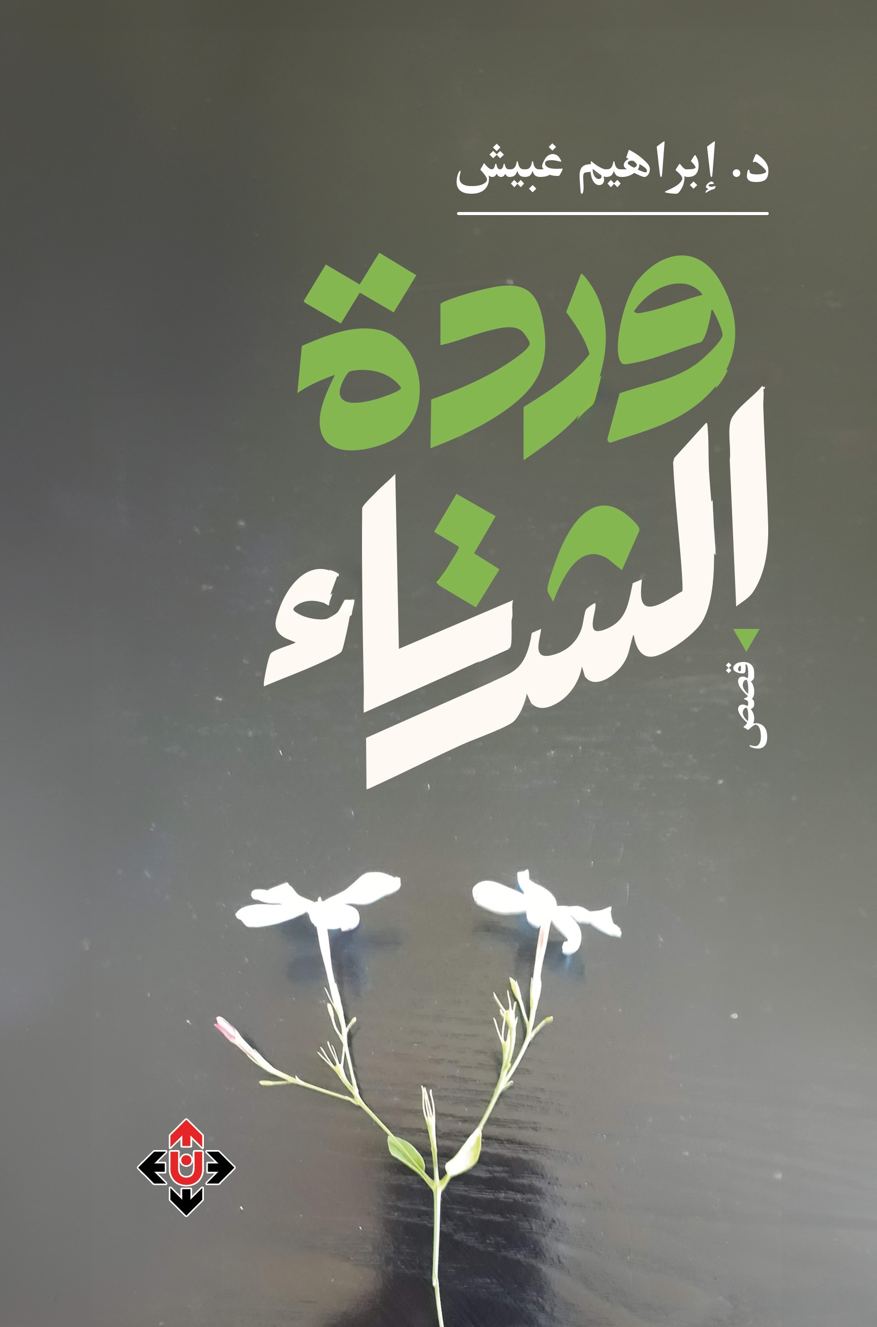 وردة الشتاء