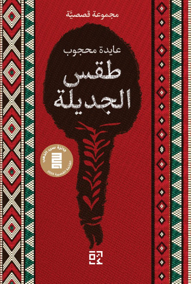 طقس الجديلة