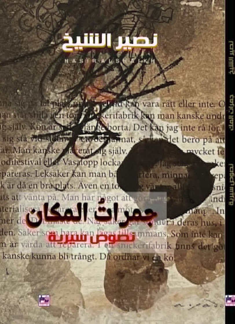 غلاف جمرات المكان