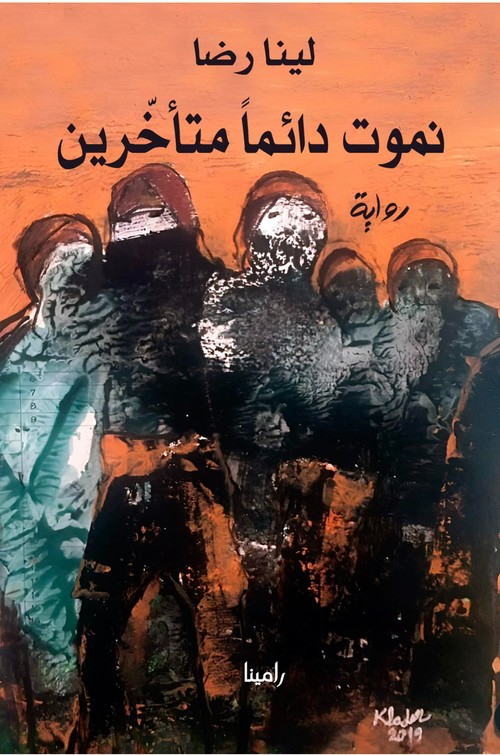 'نموت دائماً متأخّرين' 