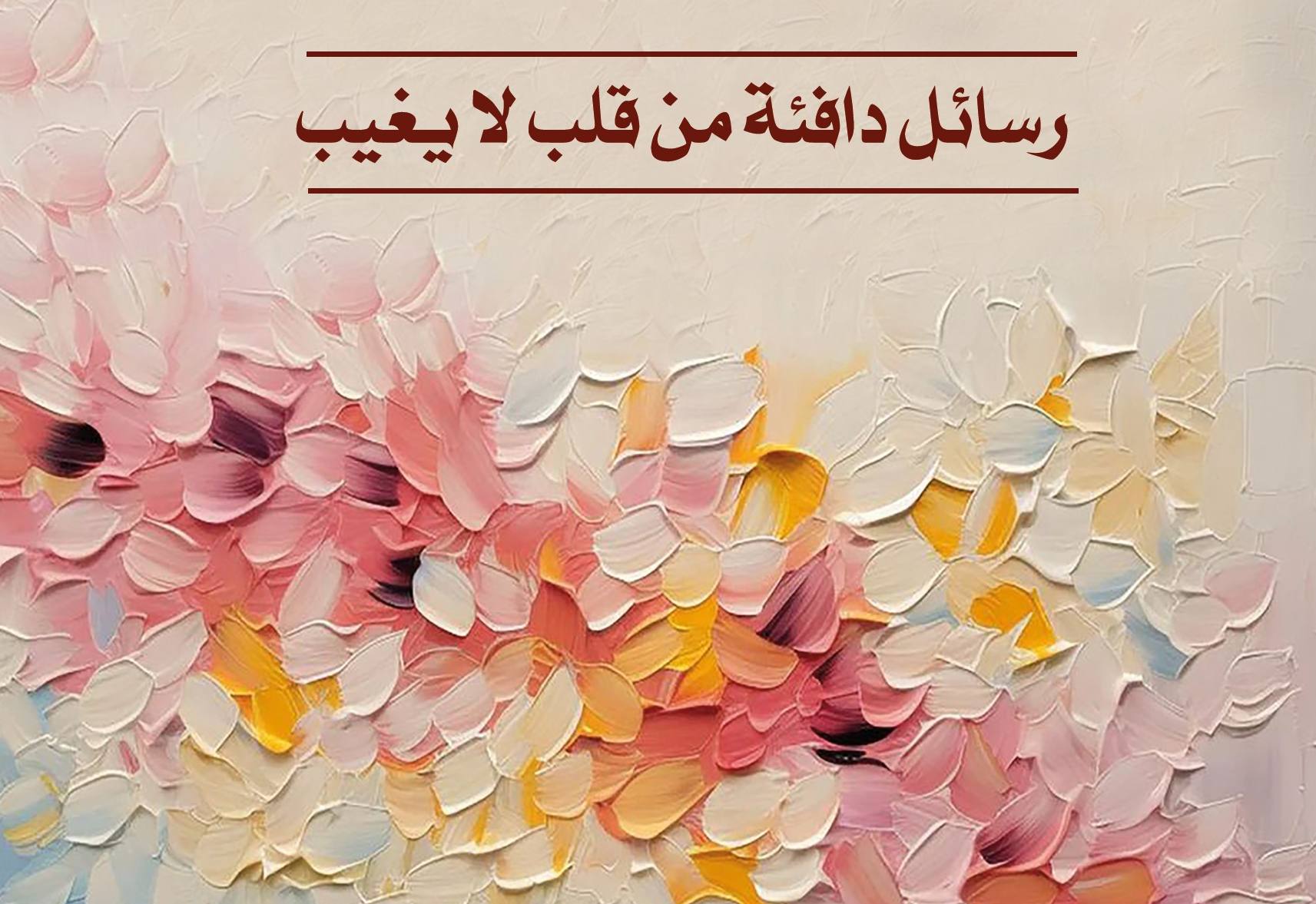 من حيث لا أراك أراك