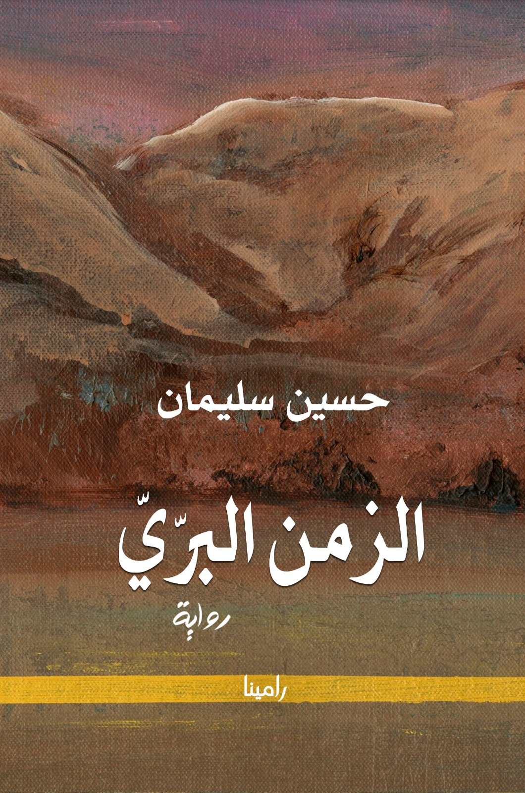 الزمن البري