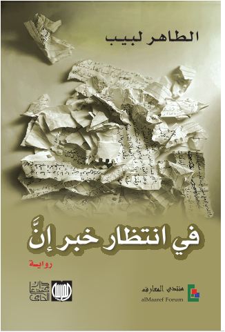 غلاف رواية في انتظار خبر إن