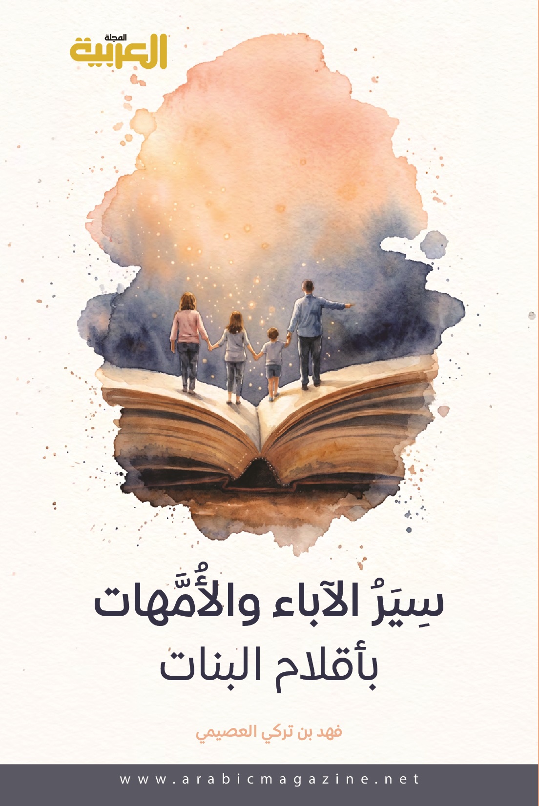غلاف "سِيَر الآباء والأمهات بأقلام البنات"