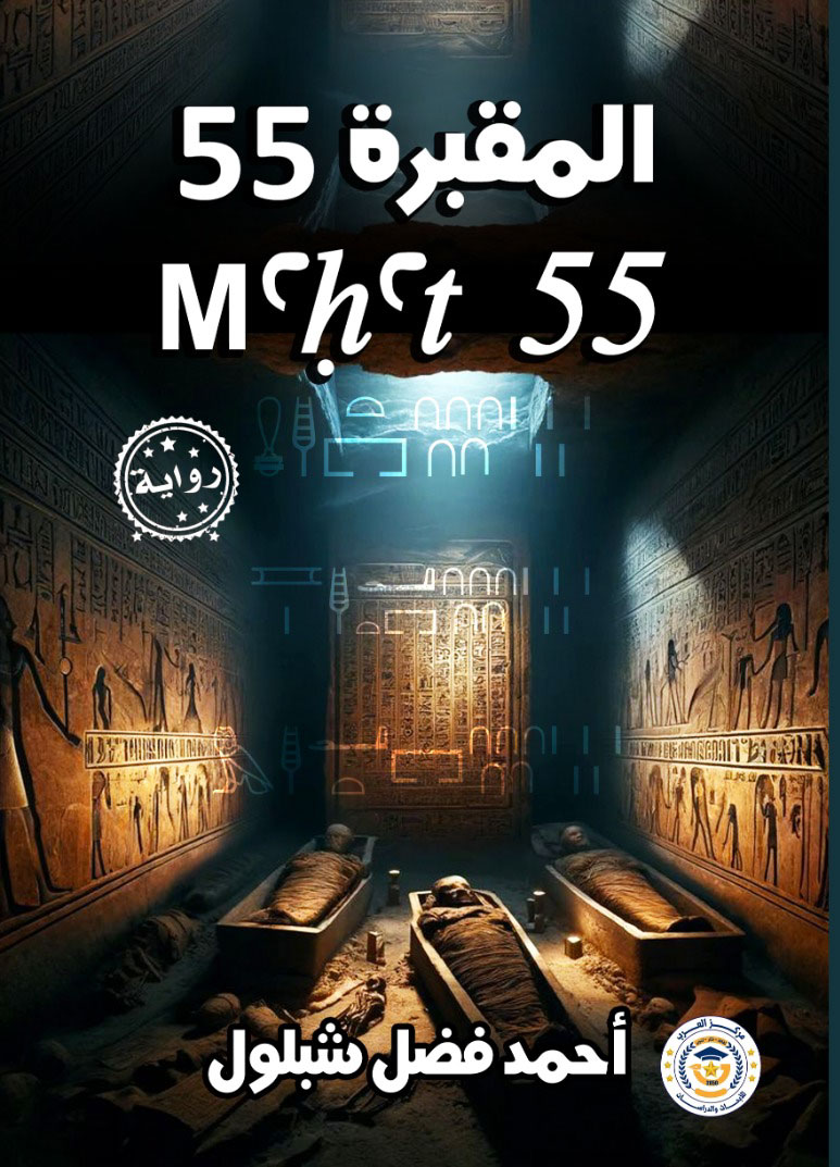 غلاف المقبرة 55
