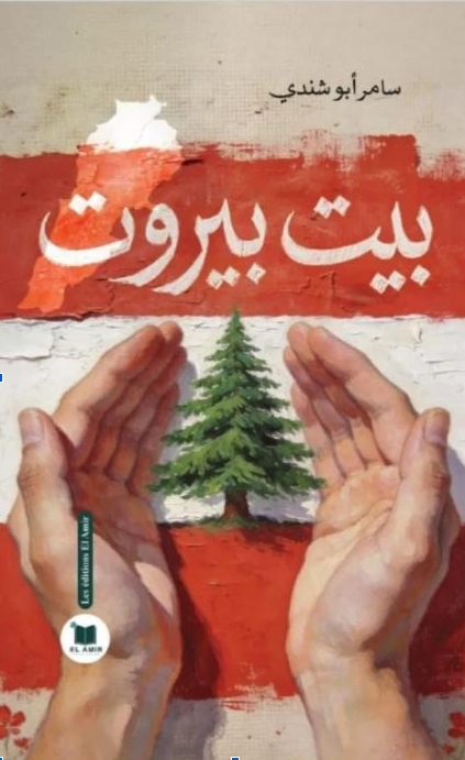 غلاف بيت بيروت