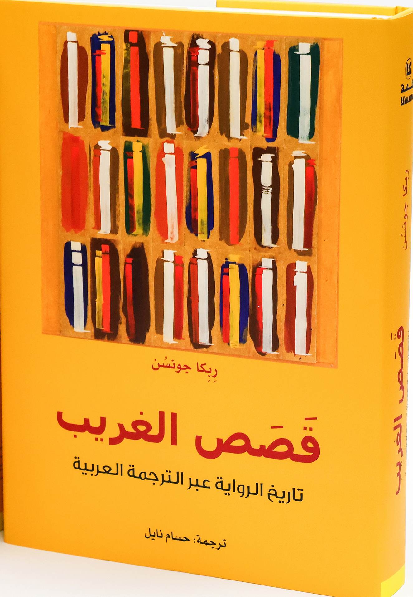 غلاف قصص الغريب