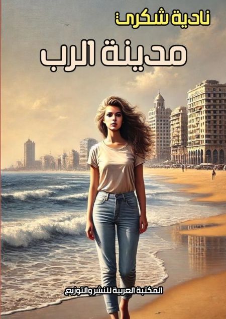 غلاف رواية مدينة الرب