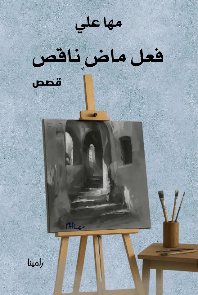 فعل ماض ناقص
