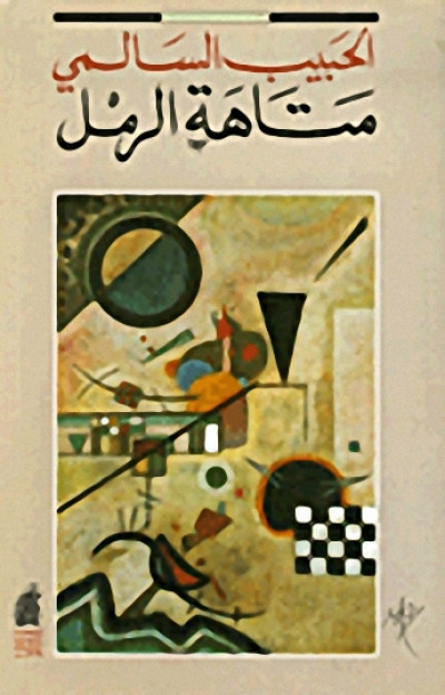 متاهة الرمل