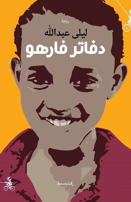 رواية دفاتر فارهو