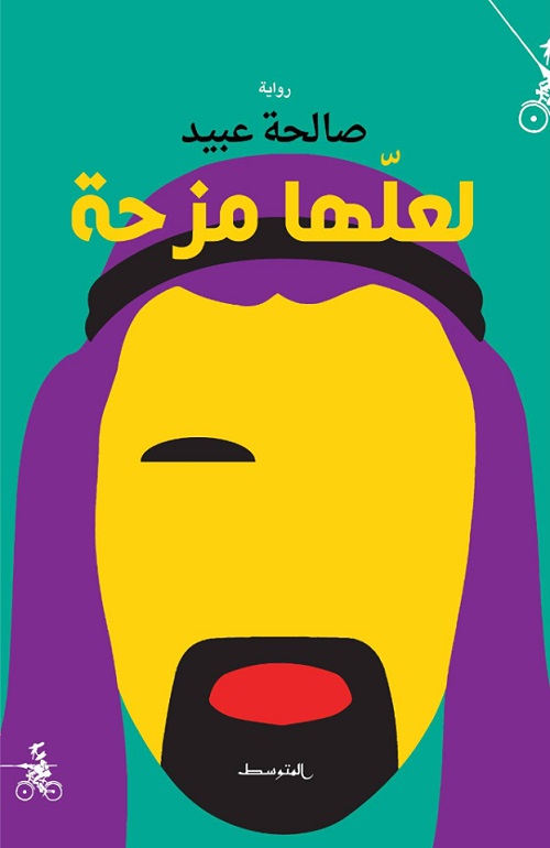 الرواية الاماراتية
