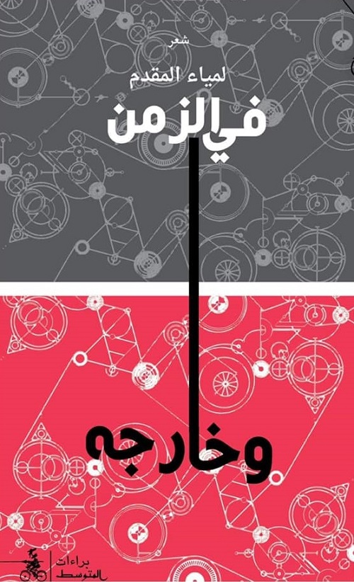 لمياء المقدم