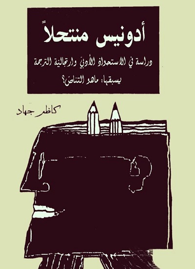 ادونيس منتحلا