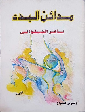 ناصر الحلواني