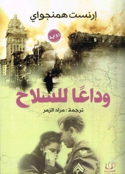 وداعا للسلاح