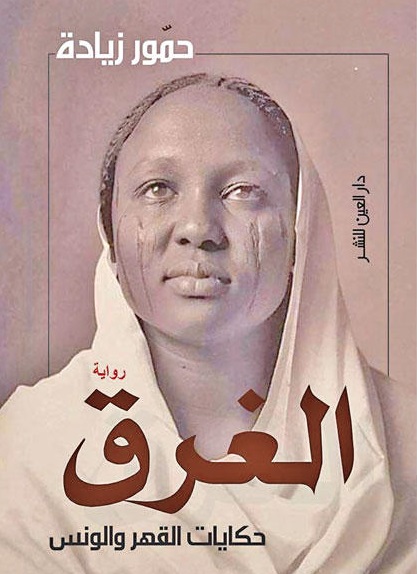 رواية الغرق