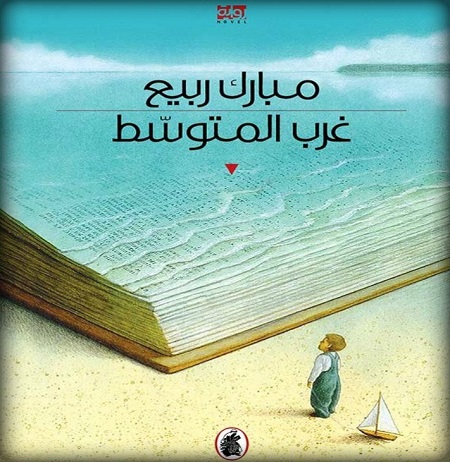 رواية غرب المتوسط