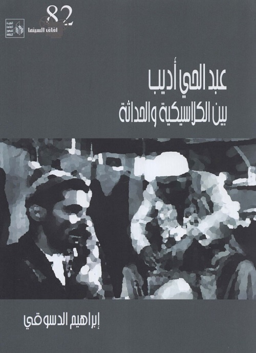 عبدالحي أديب بين الكلاسيكية والحداثة