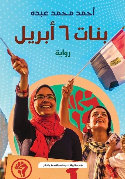 رواية 'بنات 6 أبريل'