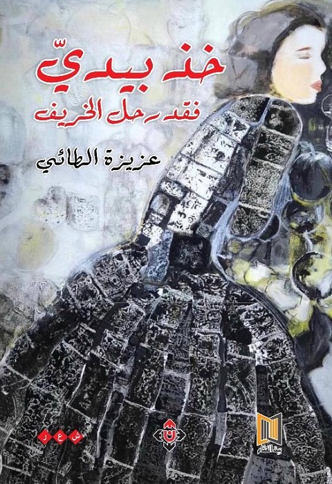 عزيزة الطائي