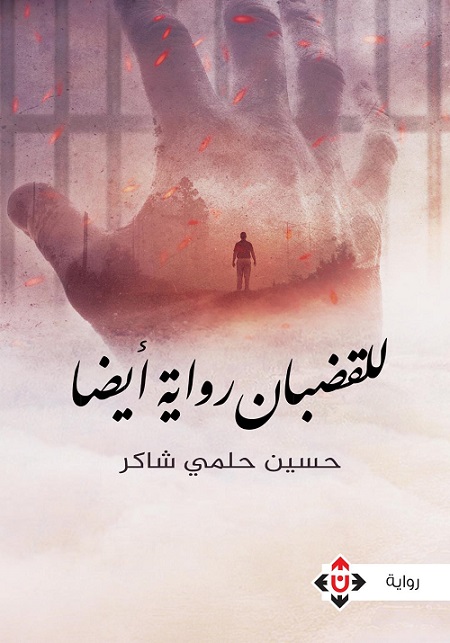 رواية فلسطينية