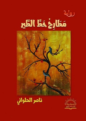 ناصر الحلواني