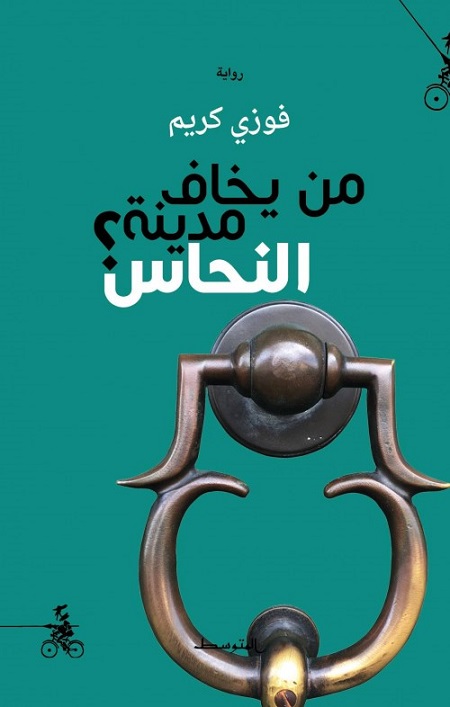 رواية عراقية