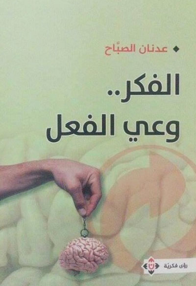 الأوضاع الفكرية القائمة في العالم العربي