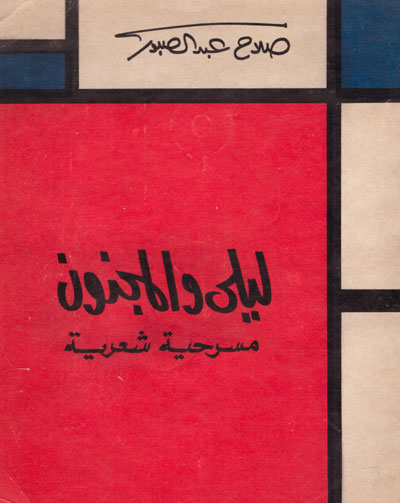 مسرحية صلاح عبدالصبور