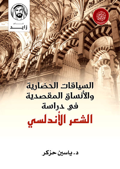 الأنساق الشعرية المقصدية وأنحاؤها في الشعر الأندلسي