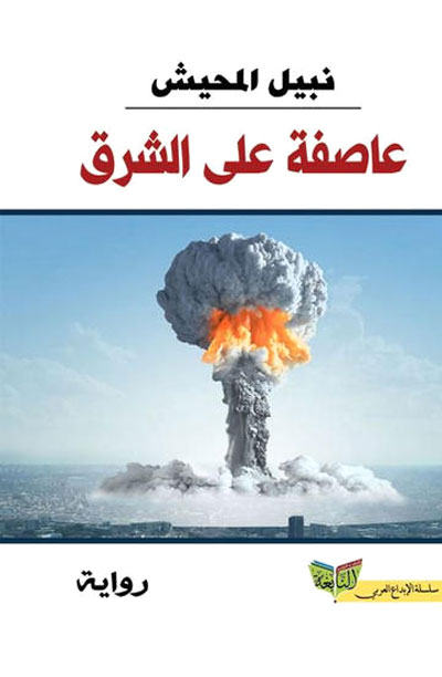 Arabic novel