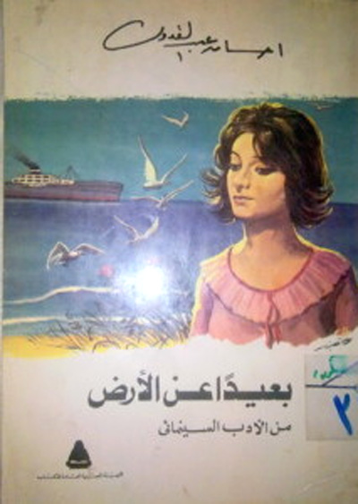 غلاف رواية بعيدا عن الأرض