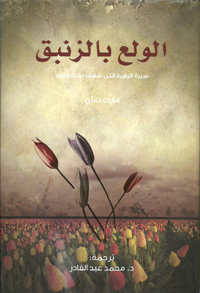 اللوع بالزنبق