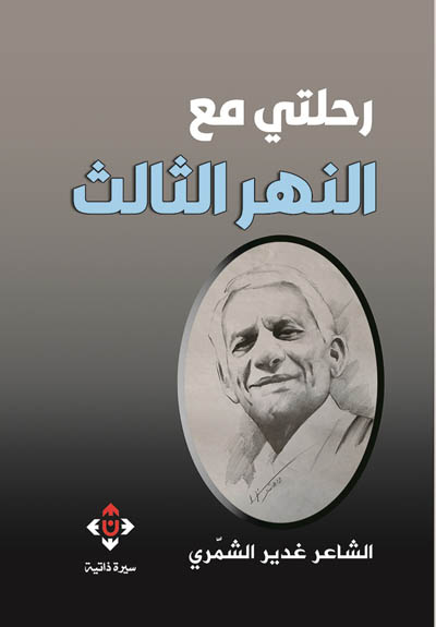 كتاب النهر الثالث عن الشاعر عبدالرزاق عبدالواحد