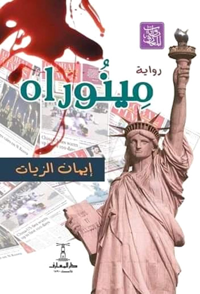 رواية إيمان الزيات