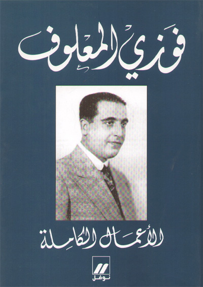 شعر فوزي المعلوف
