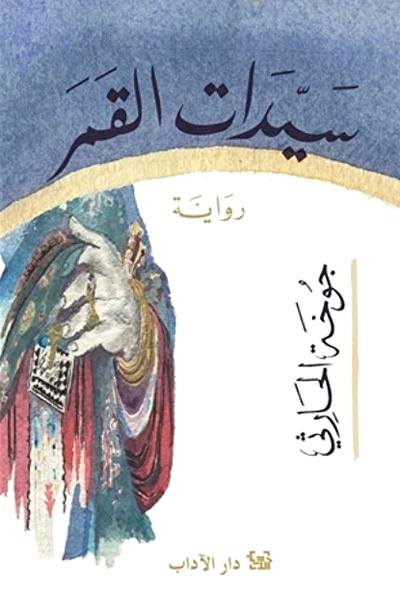 سيدات القمر