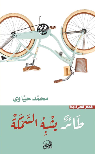 على ساحل المتوسّط