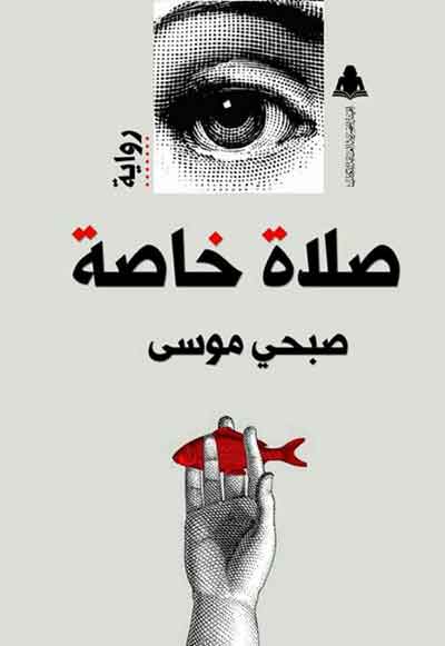 The Egyptian novel