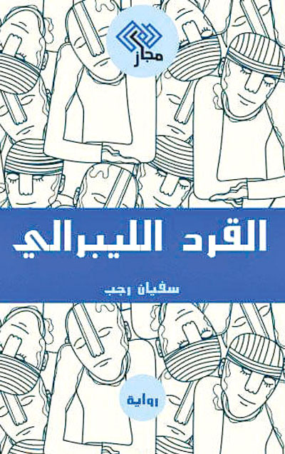 The Tunisian novel