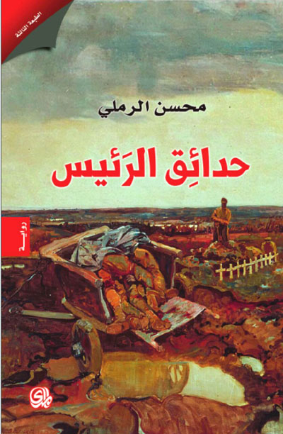 The Iraqi novel