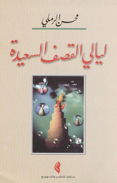 The Iraqi novel