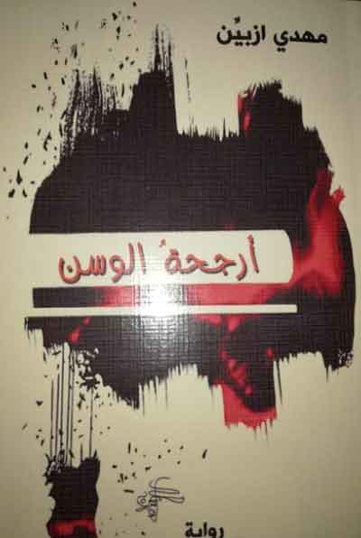 The Iraqi novel