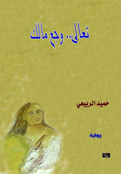 The Iraqi novel