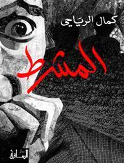 رواية تونسية