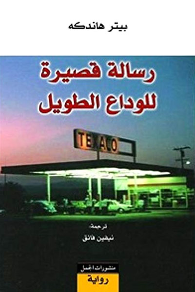 بيتر هاندكه