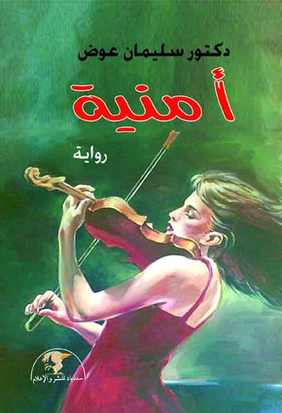 رؤية لنبل الطبيب ودوره الإنساني