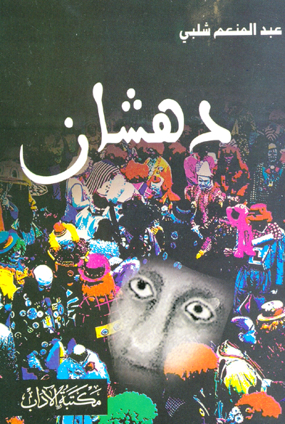 رواية مصرية
