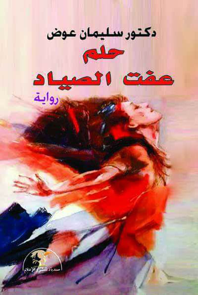 The Egyptian novel